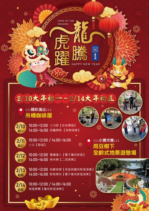 2024龍騰虎躍-虎頭埤新春活動