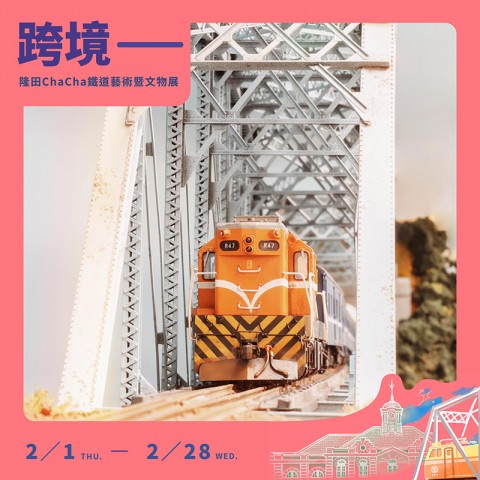 跨境—隆田Cha Cha鐵道藝術暨文物展