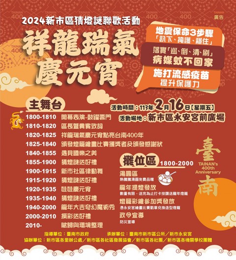2024新市區-祥龍瑞氣慶元宵猜燈謎聯歡活動