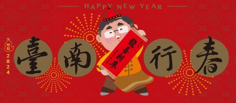 護安宮-113年農曆正月初一迎春活動節目表