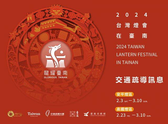 2024臺南行春暨春節交通疏運資訊