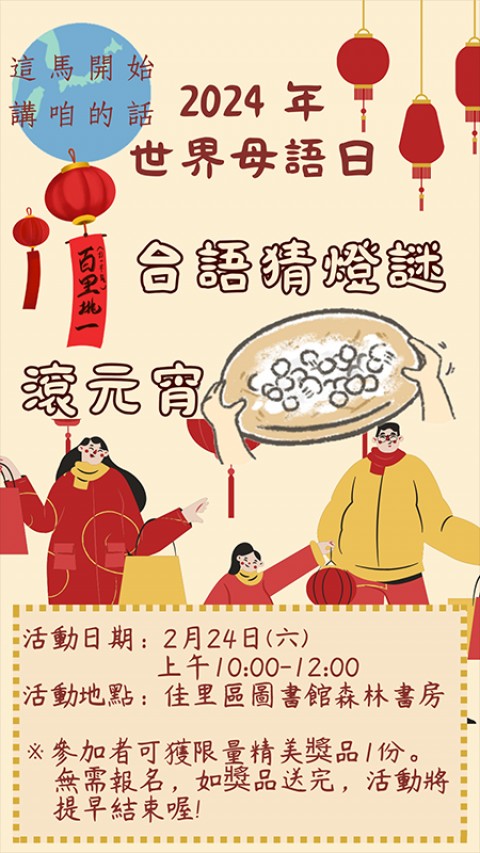 2024年世界母語日-台語猜燈謎、滾元宵