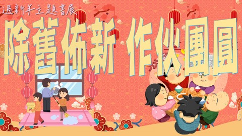 113年2月過新年主題書展「除舊、佈新、作伙團圓」