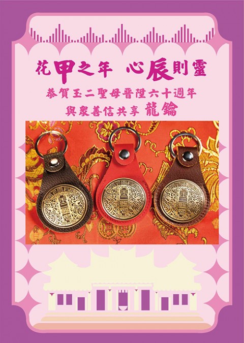 甲辰龍年~~走春•祈福 在山上