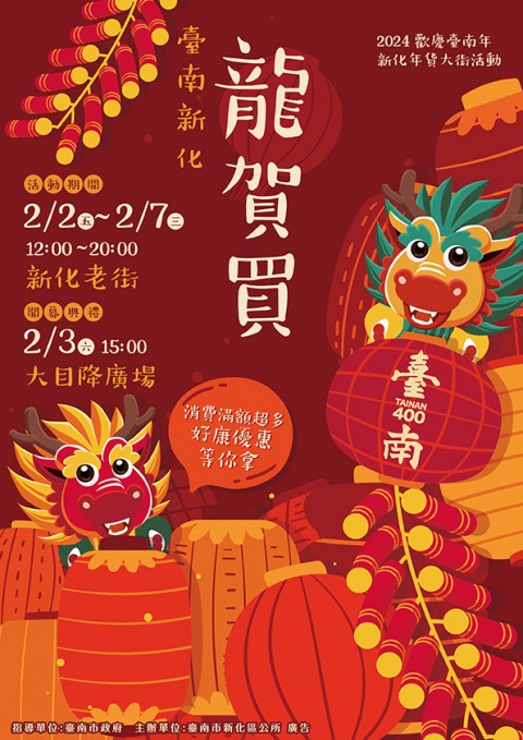 2024歡慶臺南年-新化年貨大街 龍賀買購物節