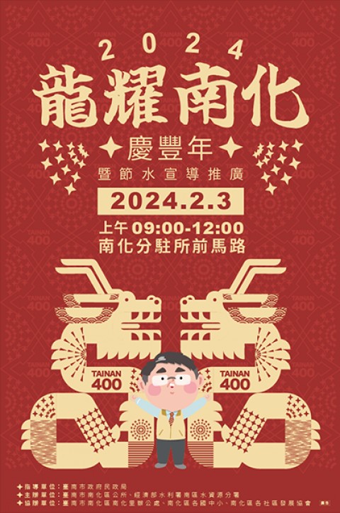龍耀南化慶豐年暨節水宣導推廣