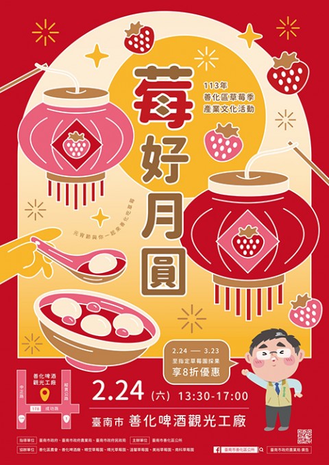 113年善化區草莓季產業文化活動