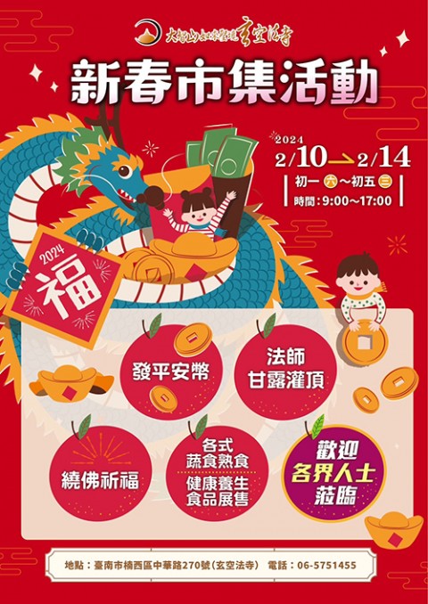 新春市集