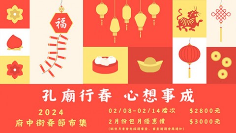 2024府中街春節市集：孔廟行春．心想事成