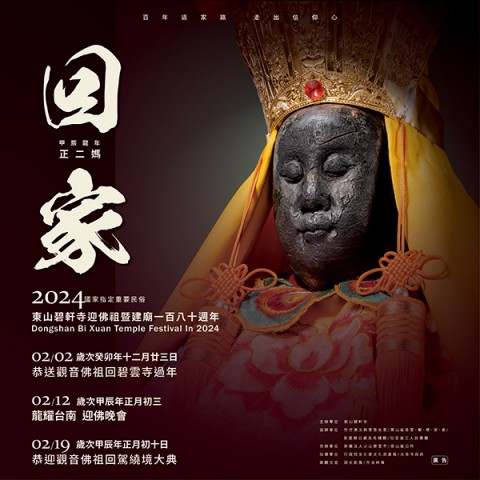2024年國家重要民俗-東山碧軒寺迎佛祖暨遶境活動