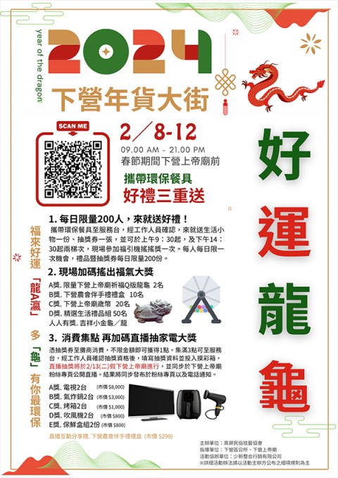 好運龍龜－2024下營年貨大街