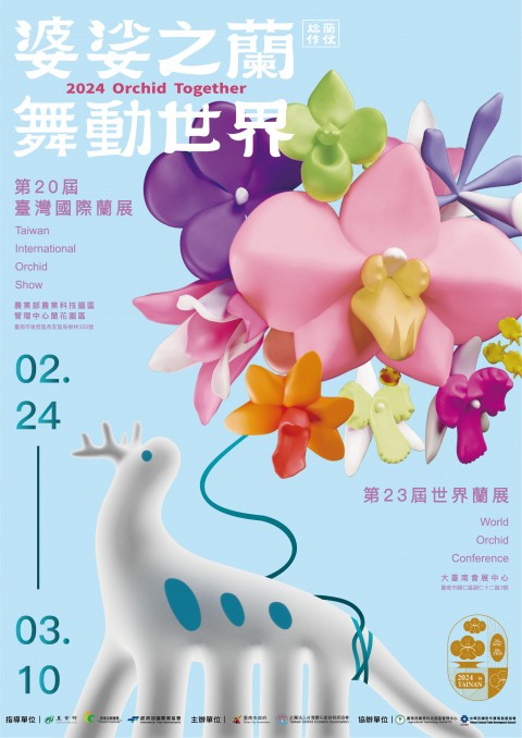 2024臺灣國際蘭展/ 第23屆世界蘭花會議