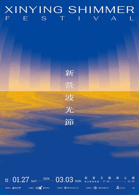 新營波光節