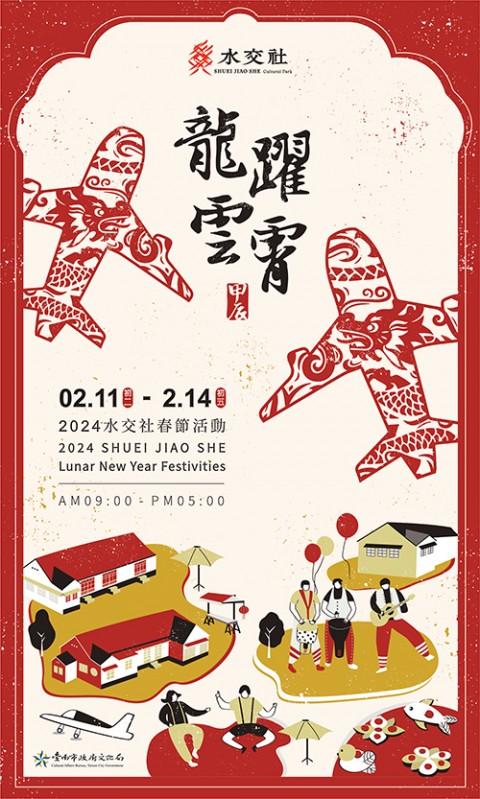 2024水交社春節活動