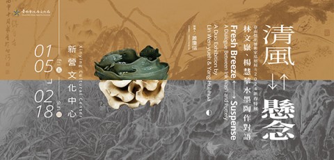 臺南傑出藝術家巡迴展&2024新春特展 「清風←→懸念—林文嶽、楊慧華水墨陶作對語」