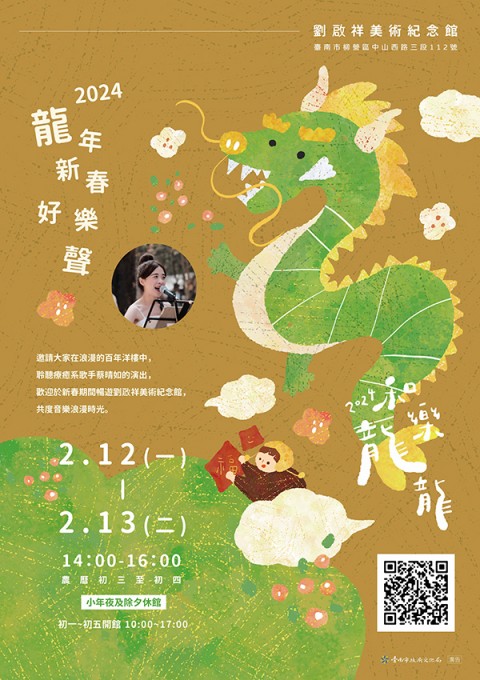 劉啟祥美術紀念館「2024龍年新春好樂聲」