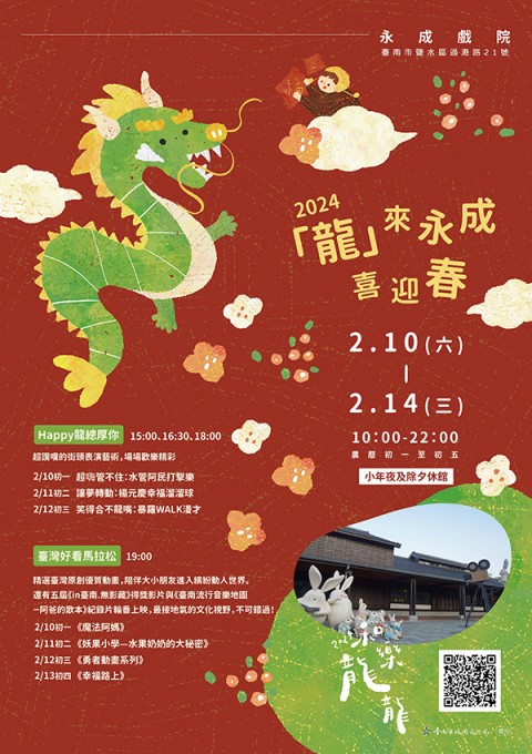 2024「龍」來永成喜迎春