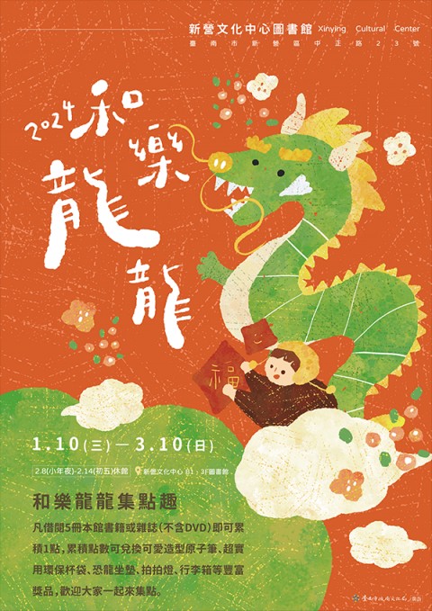 2024和樂龍龍集點活動
