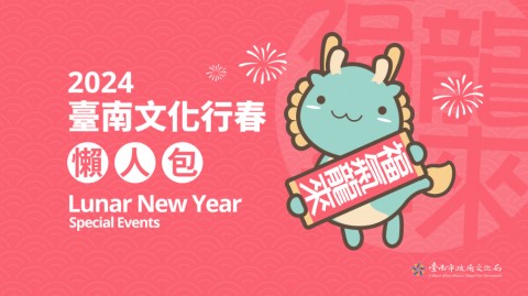 2024臺南文化行春懶人包