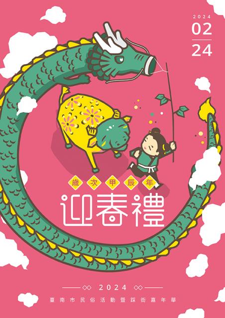 甲辰年臺南市迎春禮民俗活動暨踩街嘉年華