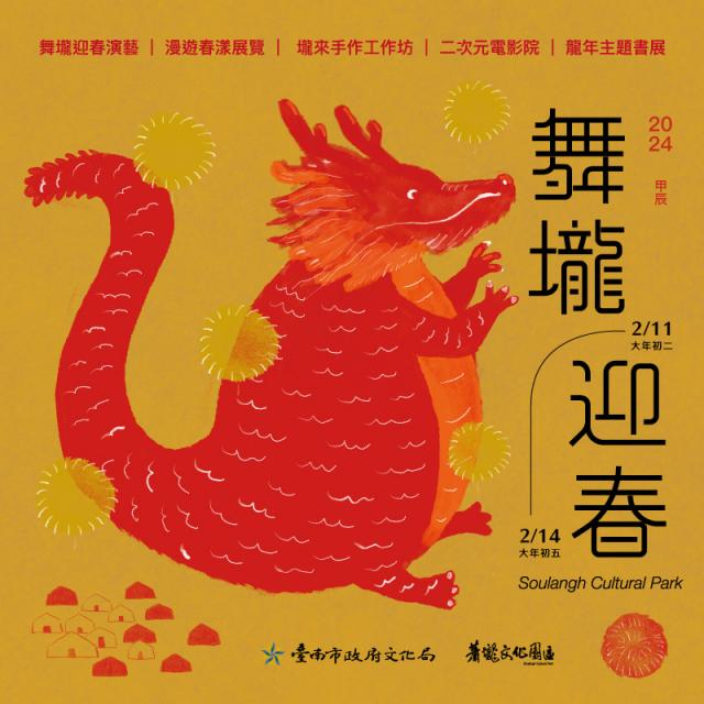 2024蕭壠舞壠迎春系列活動