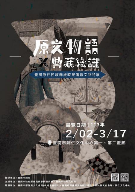 《原文物語》臺灣原住民族群藝術文化特展
