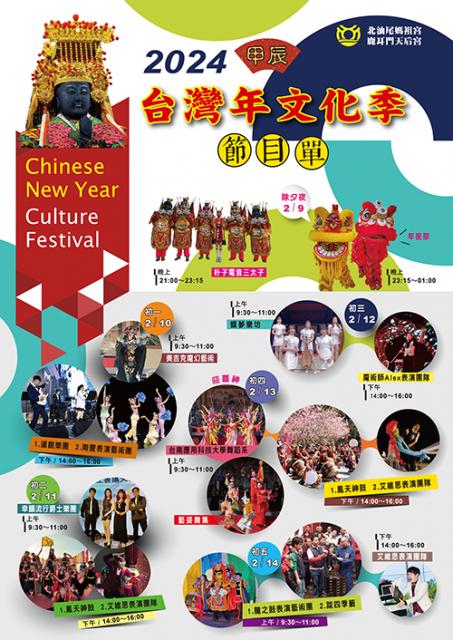 2024甲辰年鹿耳門天后宮台灣年文化季