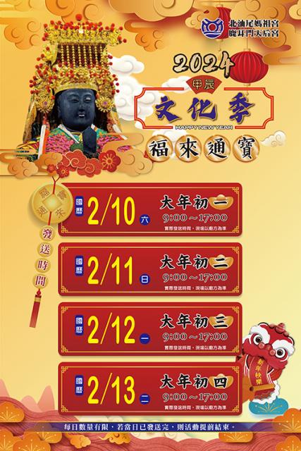 2024甲辰年鹿耳門天后宮台灣年文化季