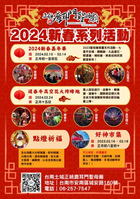 2024年歲次甲辰新春元宵嘉年華宗教民俗文化系列活動