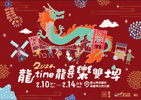 2024龍time龍喜樂雙埤-龍來德元埤荷蘭村