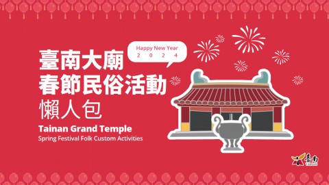 2024臺南大廟春節民俗活動懶人包