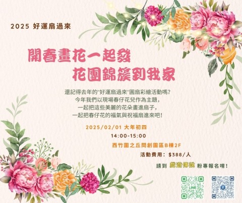 開春畫花一起發–花團錦簇到我家！