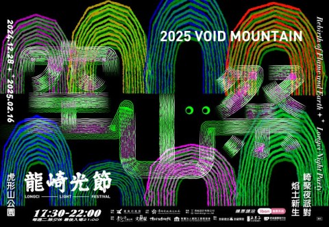 2025龍崎光節：空山祭《焰土新生》