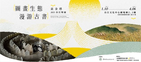 圖畫生態●漫游古書—袁金塔2025台江特展