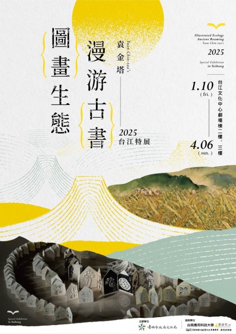 圖畫生態●漫游古書—袁金塔2025台江特展