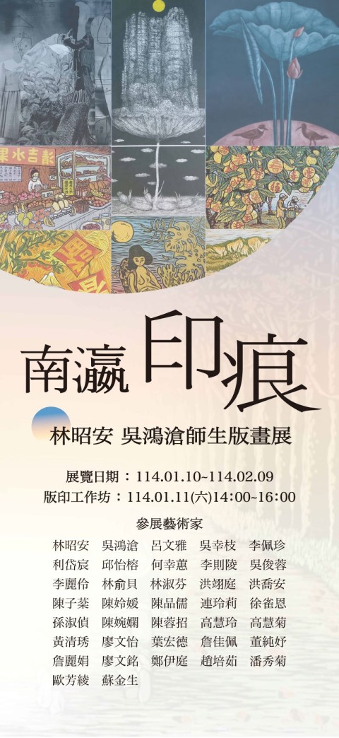 南瀛印痕—林昭安 吳鴻滄師生版畫展