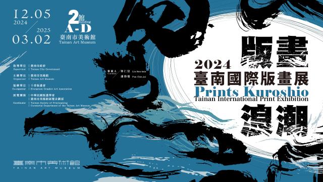 版畫浪潮：2024臺南國際版畫展