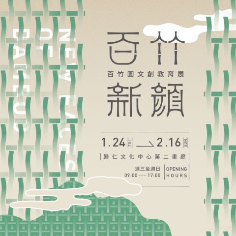 「百竹新顏」百竹園文創教育展