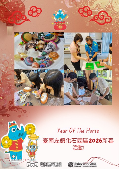 2026左鎮化石園區新春活動