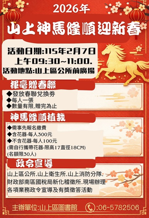 山上神馬隆順迎新春揮毫贈春聯暨政令宣導