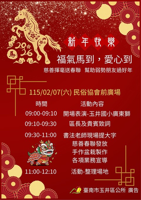 「2026福氣馬到 愛心到-慈善揮毫贈春聯」