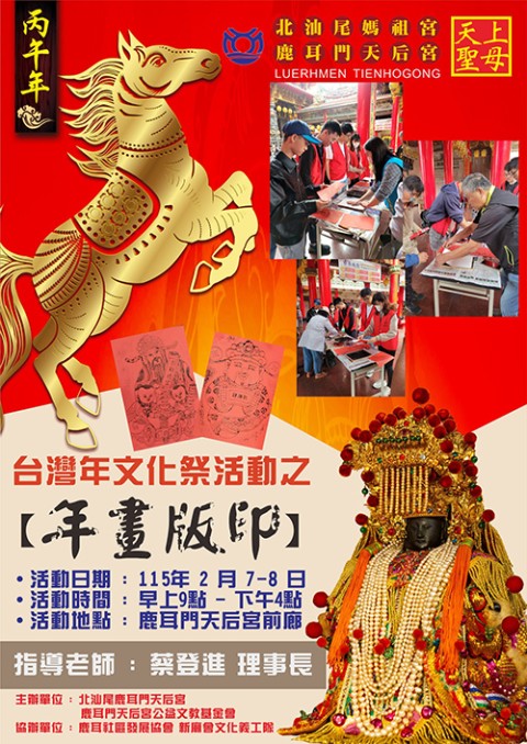 2026丙午年鹿耳門天后宮台灣年文化季