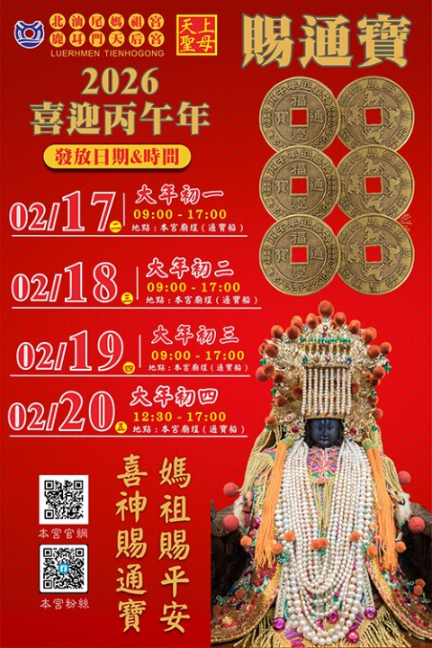 2026丙午年鹿耳門天后宮台灣年文化季