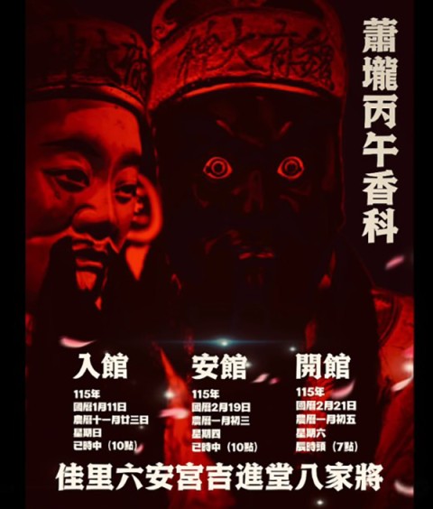 佳里玉勅六安宮吉進堂八家將「安館儀式」