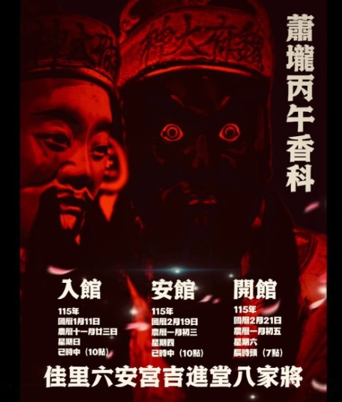 佳里玉勅六安宮吉進堂八家將「開館儀式」