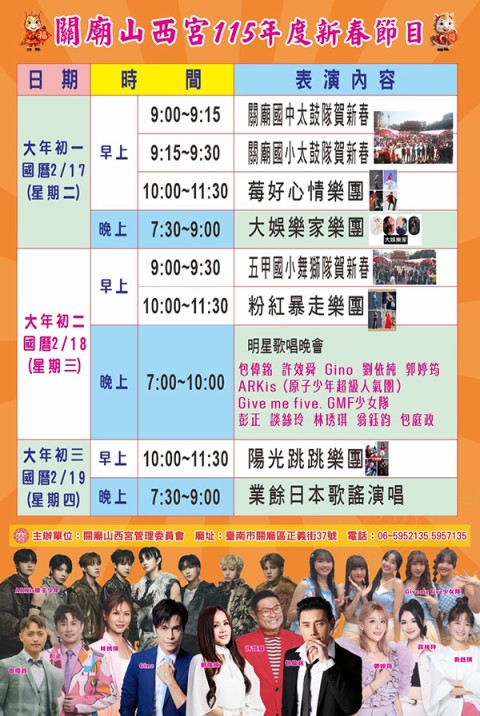 關廟山西宮115年度新春節目