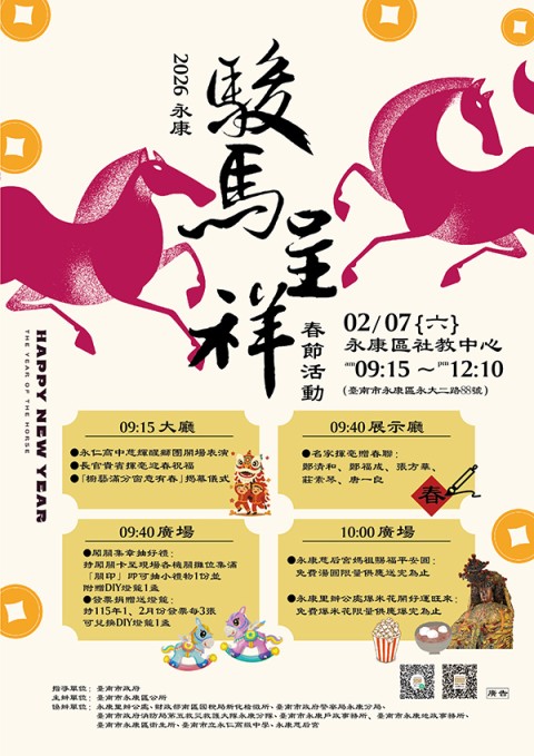 2026永康「駿馬呈祥」春節活動