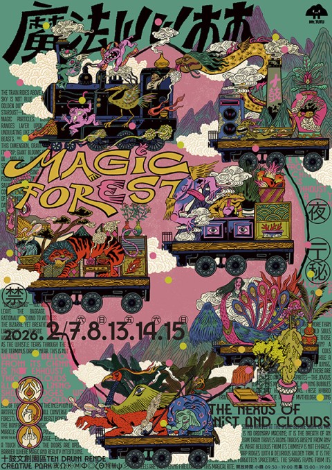 2026魔法屾林博覽會