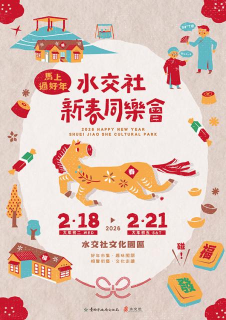 2026水交社新春同樂會「馬上過好年」