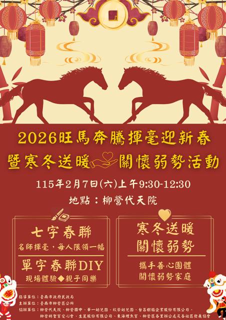 2026旺馬奔騰揮毫迎新春暨寒冬送暖關懷弱勢活動